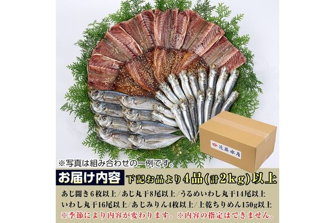 季節のひものセット(2kg以上・4種以上)干物 魚介 鯵 鰯 ちりめん おつまみ おかず 小包装 冷凍【KO-1】【近藤水産】