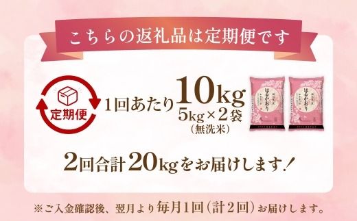 【 1ヶ月毎2回定期便 】 【 無洗米 】 はるかおり 10kg （ 5kg × 2袋 ） 計20kg お米 米 こめ コメ 白米 白飯 飯 ご飯 おにぎり 和食 国産 福岡県産 定期 定期配送