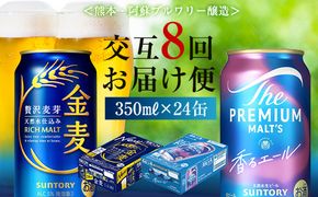 FK7-0127_【香るエール・金麦交互8回定期便】ザ・プレミアム・モルツ香るエール/金麦 各350ml×24本 熊本県 嘉島町 ビール