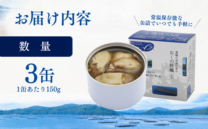 おくの牡蠣 缶詰 3缶 | 牡蠣 かき カキ 缶詰 缶詰め 缶 常温 岡山県 瀬戸内市 邑久町