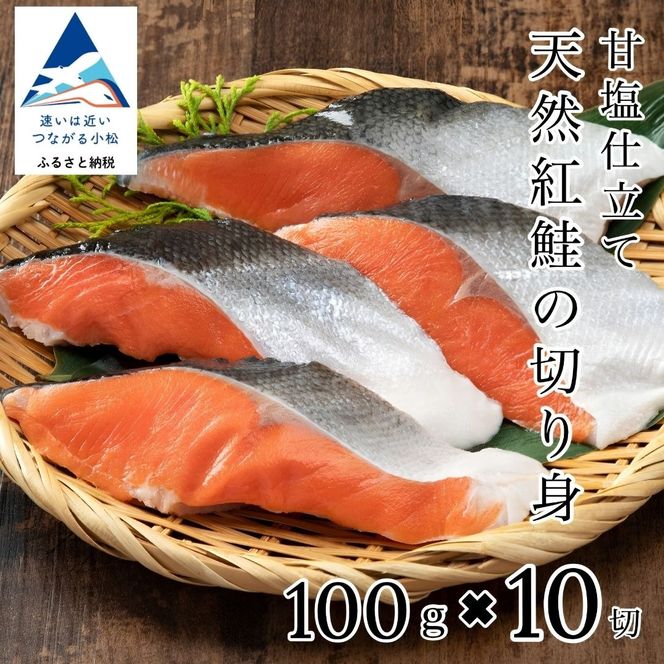 天然紅鮭の切り身(甘塩)　10切 020024