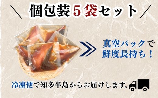 【焼くだけ簡単】三河湾産 天然はまちの醤油漬け 5袋セット｜無添加・個包装・照り焼きに