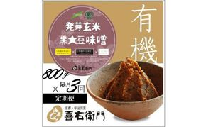 【定期便・隔月3回】有機発芽玄米黒大豆味噌 800g ×隔月3回（計2.4kg）京都・喜右衛門〈 味噌 みそ 有機JAS認証 オーガニック 発芽玄米 天然醸造 手作り 生みそ 発酵食品 〉