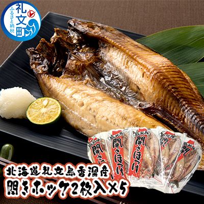 北海道 礼文島 香深産 脂のり抜群 開きほっけ 2枚入×5袋(約450g/1袋) ［香深漁業協同組合］【 ほっけ ホッケ 開きほっけ 香深産 干物 肉厚 脂のり 焼き魚 海鮮 北海道産 おかず 絶品 】