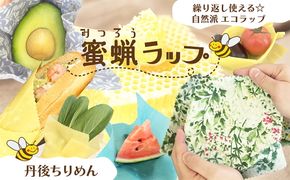 蜜蝋ラップ(丹後ちりめん) 繰り返し使える環境にやさしいエコラップ　RM00024