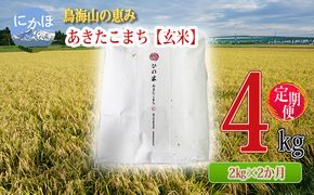 米 お米 《定期便》2kg×2ヶ月 鳥海山の恵み！秋田県産 あきたこまち ひの米（玄米）計4kg（2kg×2回連続）
