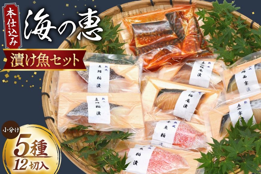 [CF01]本仕込み海の恵5種セット(さば・タラ・ブリ・赤魚・サワラ)5種 12切入 小分け [豊洋海産流通 宮城県 気仙沼市 20563353] 魚 南蛮漬 粕漬 柚庵漬 西京漬 鯖 鱈 鰤 赤魚 鰆 冷凍 漬け魚 おかず 焼き魚 家族 食べ比べ 本格的 簡単 時短 高級 魚介類 海鮮 支援 事業者支援