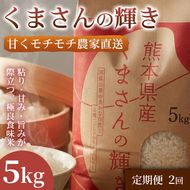 【定期便2ヶ月】【極良食味】熊本県産くまさんの輝き 5kg 1セット｜15年育成の甘み際立つブランド米 米 国産米 ブランド米 農園直送 家庭用 ギフト お取り寄せ 熊本県