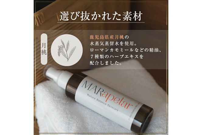 a1004 月桃化粧水150ml・1本【Mar United】 姶良市 化粧水 ローション スキンケア ミスト 基礎化粧品 化粧品 潤い うるおい 自然由来成分 ハーブエキス メイクの上から マールアペラル MARapelar