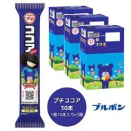 ブルボン 「プチココア」30本（1箱10本入り×3箱） 1094003