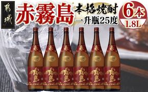 赤霧島(25度)1.8L×6本_AG-3801_(都城市) 霧島酒造 宮崎の焼酎 お酒 本格芋焼酎 いも焼酎 お湯割り 水割り ストレート オンザロック 紫芋 ムラサキマサリ ポリフェノール いも焼酎 晩酌 焼酎 本格焼酎