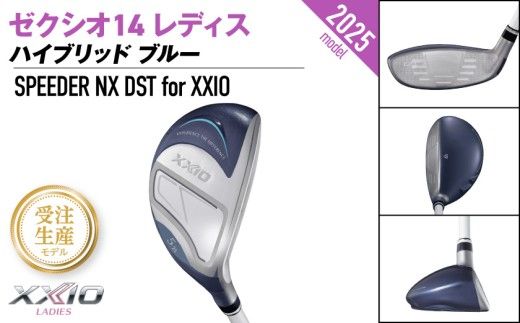 【受注生産】ゼクシオ 14 レディス ハイブリッド ブルー SPEEDER NX DST for XXIO《2025年モデル》_IF-C703-SP _(都城市)ダンロップ ゼクシオ 14シリーズ 2025年モデル ハイブリッド SPEEDER NX カーボンシャフト レディス ゴルフ用品 スポーツ用品 日本製 MADE IN JAPAN 国産 ゴルフクラブ