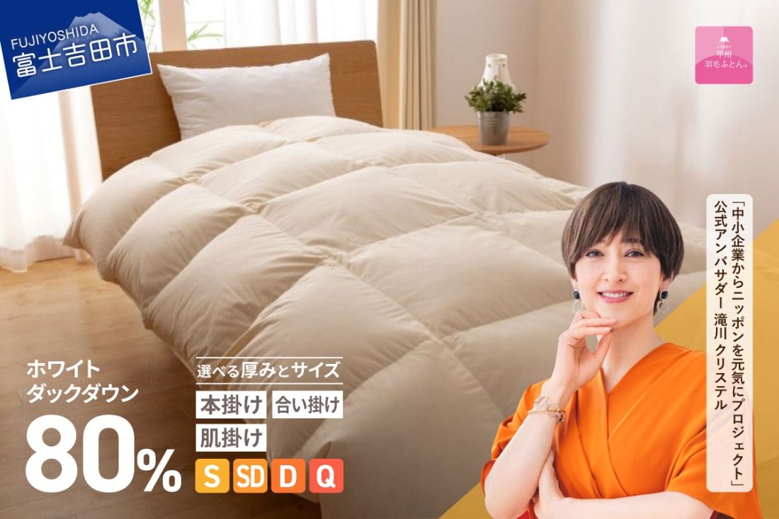 [甲州羽毛ふとん]サステナブルな軽量羽毛布団 アイボリー[ 本掛け / 合掛け / 肌掛け ] 選べるサイズ ( シングル / セミダブル / ダブル / クイーン ) 軽量 掛け布団 リサイクル 羽毛布団 サステナブル 甲州羽毛ふとん 山梨 富士吉田