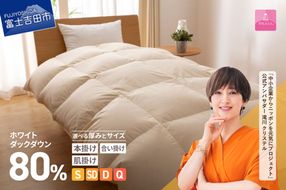 【甲州羽毛ふとん】サステナブルな軽量羽毛布団 アイボリー【 本掛け / 合掛け / 肌掛け 】 選べるサイズ （ シングル / セミダブル / ダブル / クイーン ）  軽量 掛け布団 リサイクル 羽毛布団 サステナブル 甲州羽毛ふとん 山梨 富士吉田