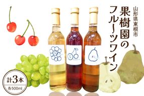 果樹園のフルーツワイン3種（500ml×3本入り）さくらんぼ ラフランス ナイヤガラ ワイン 山形県 東根市 滝口観光果樹園提供 hi030-048