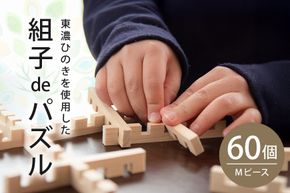 95.【Let's 木育！】組子deパズル　Ｍ60ピース