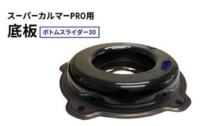 スーパーカルマーPRO用底板　ボトムスライダー30