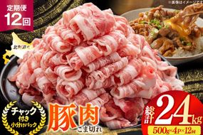 北海道産 豚肉 豚こま切れ 小分け 2kg ( 500g × 4P ) 12回 定期便 総計 24kg [スターゼン 北海道 砂川市 12260979 ] 小間切れ 豚 国産 冷凍