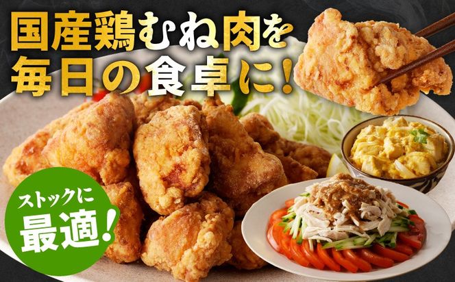 CFX0100 【カット済み】国産 鶏むね肉 総量 4.8kg【小分け 400g×12P 鶏肉 ムネ肉 極味付け 低カロリー 高タンパク 訳あり サイズ不揃い】