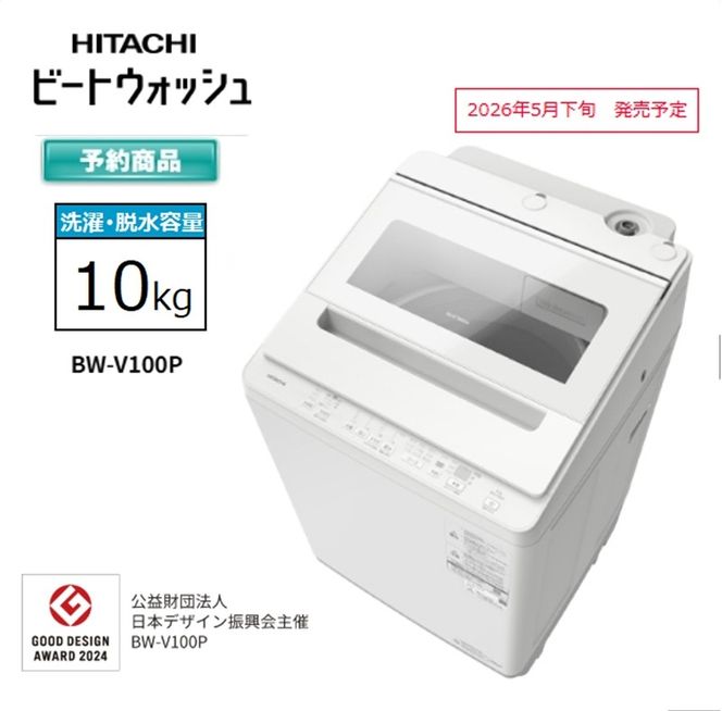 167-5-213　【日立全自動洗濯機ビートウォッシュ】BW-V100P(Ｗ)【 HITACHI 日立 家電 茨城県 日立市 】