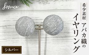 イヤリング 希少素材 アバカ織のイヤリング シルバー アクセサリー ファッション 天然繊維 アバカ 金糸 シンプル 存在感 光沢 袋井市 静岡県