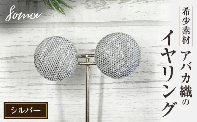 イヤリング 希少素材 アバカ織のイヤリング シルバー アクセサリー ファッション 天然繊維 アバカ 金糸 シンプル 存在感 光沢 袋井市 静岡県