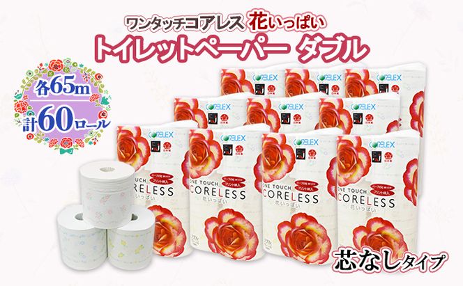 【CF】ワンタッチ コアレス 花いっぱい トイレットペーパー 10パック 60ロール 【最大納期:2～3ヵ月】 まとめ買い トイレ リサイクル 長持 防災 常備品 日用雑貨 消耗品 生活必需品 備蓄 ペーパー 紙 北海道 倶知安町 日用品 