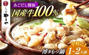 博多もつ鍋やまや もつ鍋 あごだし醤油味(1〜2人前) 《築上町》【株式会社やまやコミュニケーションズ】 なべ 博多もつ鍋 人気 おすすめ[ABES016]