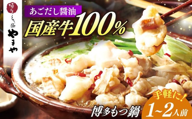 博多もつ鍋やまや もつ鍋 あごだし醤油味(1〜2人前) 《築上町》【株式会社やまやコミュニケーションズ】 なべ 博多もつ鍋 人気 おすすめ[ABES016]