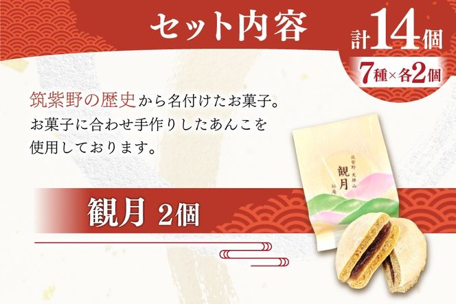 焼き菓子 詰め合わせ 7種 2個ずつ 計14個 セット [松庵 福岡県 筑紫野市 21761354] 和菓子 お菓子 スイーツ 和スイーツ 個包装 まんじゅう 饅頭 スイートポテト あんこ おやつ