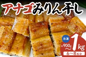 【兵庫県香住産 アナゴのみりん干し 約900g～1kg 冷凍】 日本海 香住 柴山 漁港 水揚げ 国産 穴子 あなご アナゴ 新鮮 甘辛 みりん干し 干物 ふっくら ごはん ご飯 おかず 酒 肴 おつまみ アテ あて 晩酌 ふるさと納税 おすすめ 返礼品 兵庫県 香美町 宿院商店 33-44