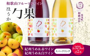 KG1022_勹果 ほうか 紀州うめ＆スパークリングワイン 赤白2種 各1本