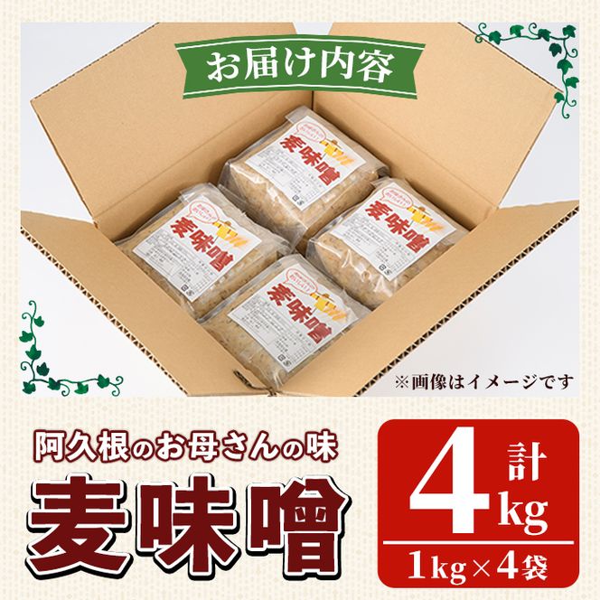 お母さんのおいしい麦味噌(計4kg・1kg×4袋)みそ 調味料 味噌 みそ汁 手作り 味噌汁 お味噌汁 朝ごはん ミソ 小分け 母の味【阿久根市生活研究グループ】akn072-01