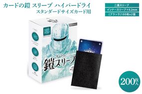 DB004　カードの鎧 スリーブ  ハイパードライ【キレあるシャッフル】リコリス・ブラック 100枚入x2個セット ポケモンカード ロルカナ 対応