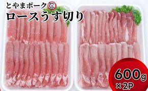 とやまポーク ロースうす切り 600g×2P 豚肉 豚ロース 肉 お肉 ロース 豚