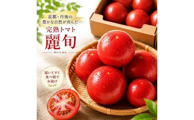 【収穫期限定】京都丹後産　完熟トマト　約1.8kg 京都丹後産 完熟トマト「麗旬」　AM00758