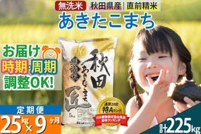【無洗米】＜令和8年産 新米予約＞《定期便9ヶ月》秋田県産 あきたこまち 25kg (5kg×5袋) ×9回 25キロ お米 匠 |02_snk-030909
