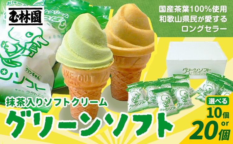 抹茶入りソフトクリーム グリーンソフト 選べる 10個入り 20個入り 玉林園[30日以内に出荷予定(土日祝除く)] 和歌山県 日高川町 抹茶 ソフト ソフトクリーム アイス スイーツ 10個 20個 冷凍 送料無料---wshg_fgyr1_30d_25_11000_10p---