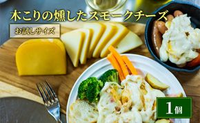 木こりの燻した スモークチーズ 125g×1個 お試しサイズ チーズ
