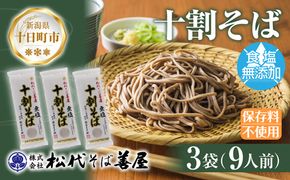 新潟県 十割そば 無塩 3袋 計630g 十割蕎麦 十割ソバ そば 蕎麦 ソバ 無塩 乾麺 麺 食塩無添加 ギフト お取り寄せ 備蓄 保存 便利 ご当地 グルメ ギフト 松代そば善屋 新潟県 十日町市 簡単 調理 コシ 安心 
