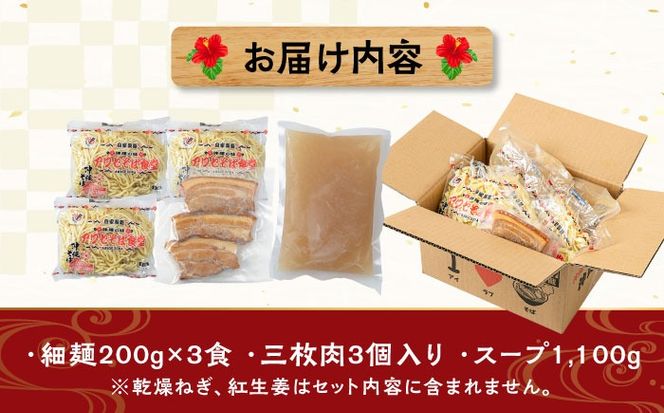 三枚肉そば3食セット 沖縄そば アワセそば お土産 取り寄せグルメ おすすめ 沖縄市 / アワセそば食堂[BCDR017]