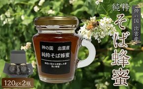 神の国 出雲産 純粋そば蜂蜜 120ｇ×2瓶 合計240ｇ 322032_EG001