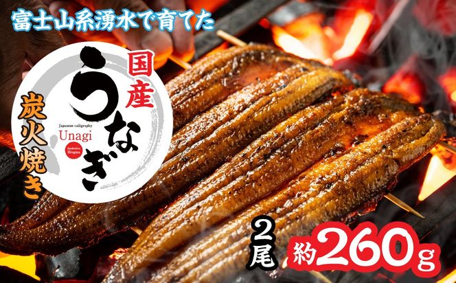 山梨県産富士山脈の地下水　炭火焼きうなぎの蒲焼（2尾約260ｇ以上） 138-010