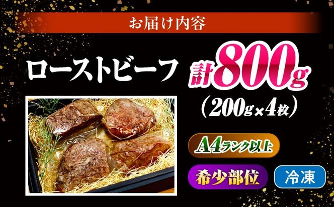 ローストビーフ 800g（200g×4）長崎和牛 / 牛肉 ろーすとびーふ 赤身 A4 A5 / 南島原市 / KRAZY MEAT[SHF010]
