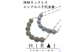 【※使用しない※】【伊賀組紐】ネックレスロンデル【八千代銀】