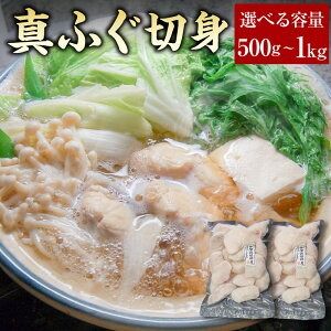 【ふるさと納税】カット済で使い勝手が良く、美味しい真ふぐ切身 約500g または 計約1kg（約500g×2パック）＜3D凍結＞【1453527】 選べる容量 真ふぐ ふぐ フグ 切り身 切身 カット済 お鍋 唐揚げ 天ぷら お吸い物 塩焼き 冷凍 兵庫県 新温泉町 送料無料