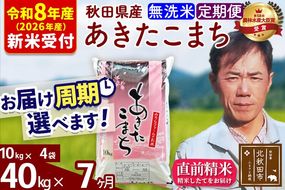 ※R8産 新米予約※ 《定期便7ヶ月》秋田県産 あきたこまち 40kg【無洗米】(10kg袋) 2026年産 令和8年産 お届け周期調整可能 隔月に調整OK お米 みそらファーム [みそらファーム 秋田 お米 あきたこまち 米どころ 東北 北秋田市 秋田県産 冷めてもおいしい おにぎり おむすび お弁当 白米]|msrf-31107s