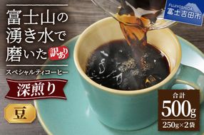 メール便発送【訳あり】深煎り富士山の湧き水で磨いた スペシャルティコーヒーセット 豆 500g　コーヒー豆 スペシャルティ 珈琲 豆 ブレンド 深煎り 山梨 富士吉田