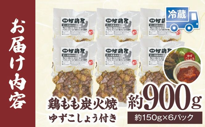 鶏もも炭火焼 約900g（約150g×6パック）