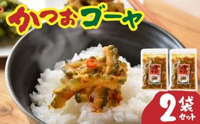 かつおゴーヤ 2袋_kn008-006